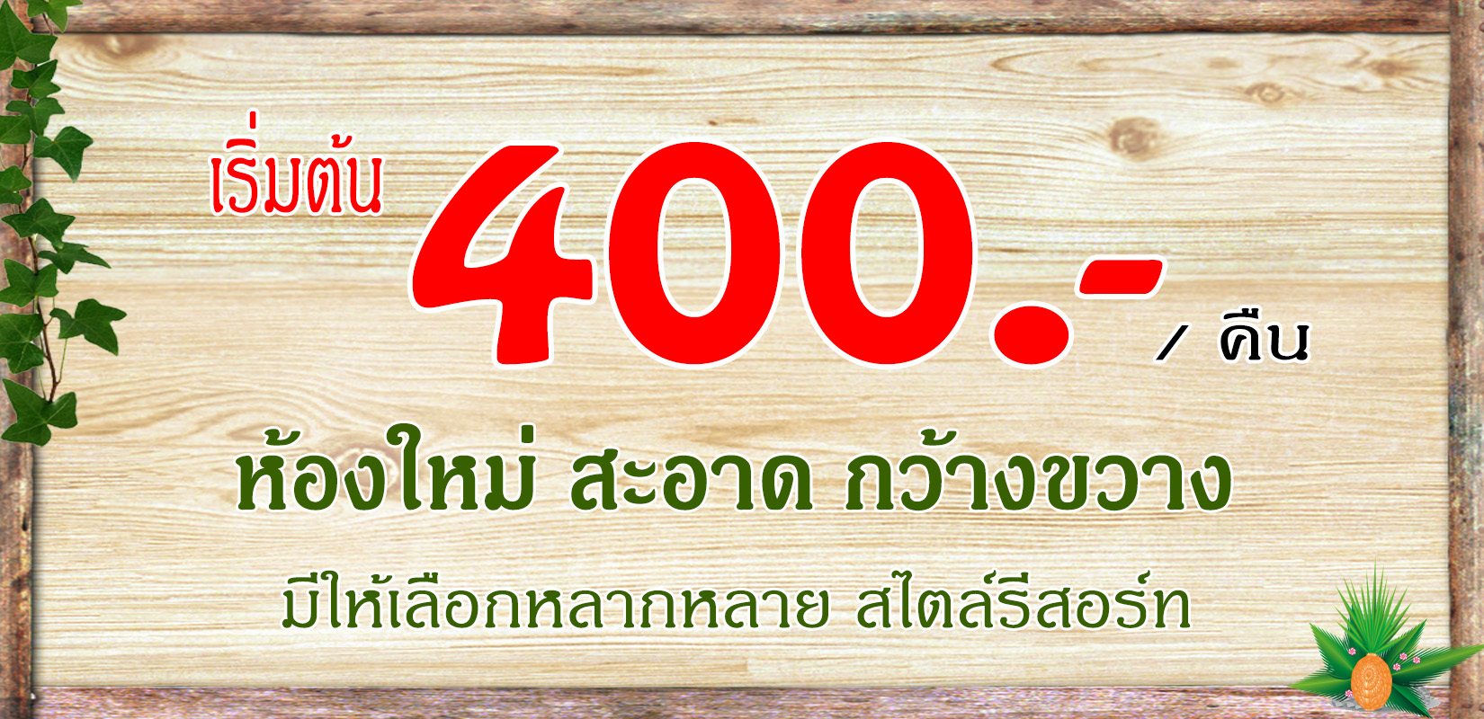 โรงแรม ห้องพักสไตล์รีสอร์ท ในเมืองจังหวัดกาญจนบุรี บรรยากาศดี สิ่งอำนวยความสะดวกครบ เดินทางสะดวก ใกล้สถานที่สำคัญ ราคาย่อมเยา